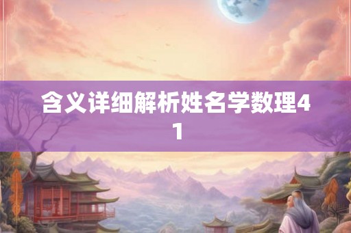 含义详细解析姓名学数理41