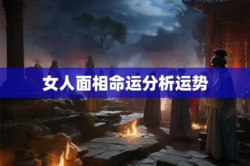 女人面相命运分析运势