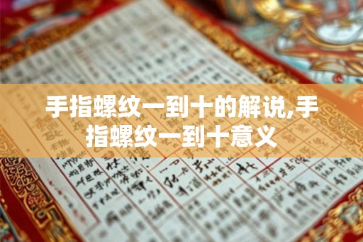 手指螺纹一到十的解说,手指螺纹一到十意义