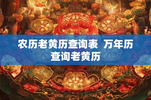 农历老黄历查询表  万年历查询老黄历
