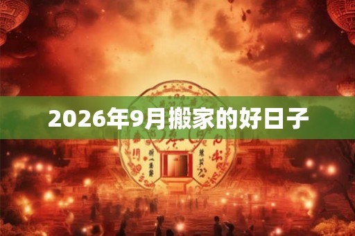 2026年9月搬家的好日子