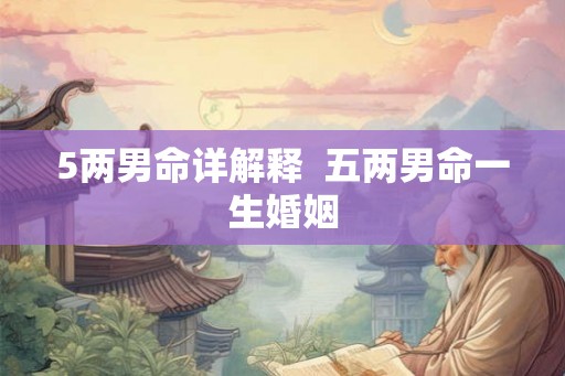 5两男命详解释  五两男命一生婚姻