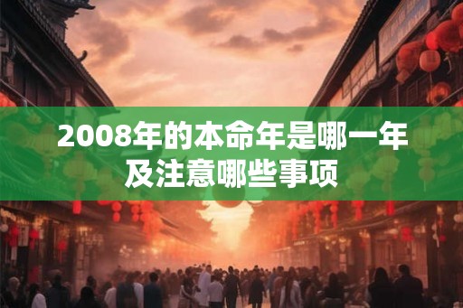 2008年的本命年是哪一年及注意哪些事项