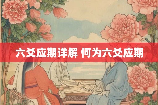 六爻应期详解 何为六爻应期
