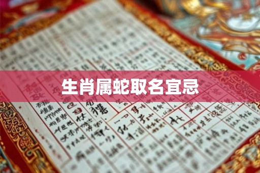 生肖属蛇取名宜忌