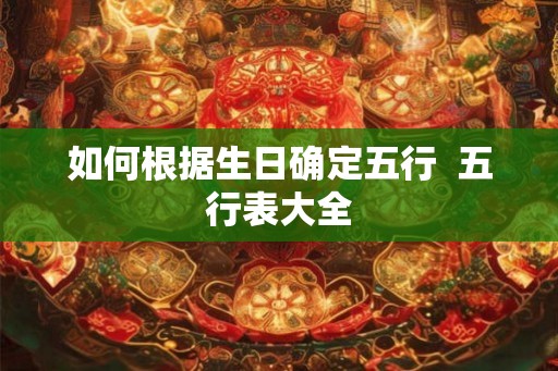 如何根据生日确定五行  五行表大全