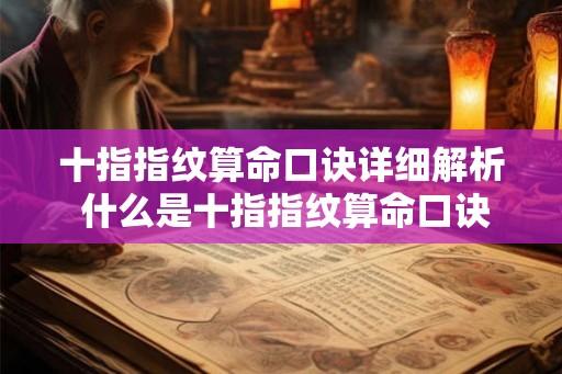 十指指纹算命口诀详细解析 什么是十指指纹算命口诀的详细含义