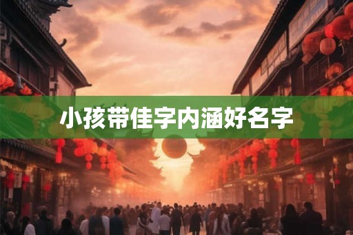 小孩带佳字内涵好名字