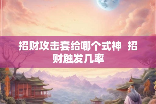 招财攻击套给哪个式神  招财触发几率