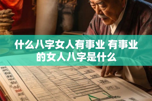 什么八字女人有事业 有事业的女人八字是什么