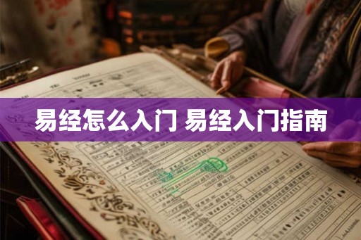 易经怎么入门 易经入门指南
