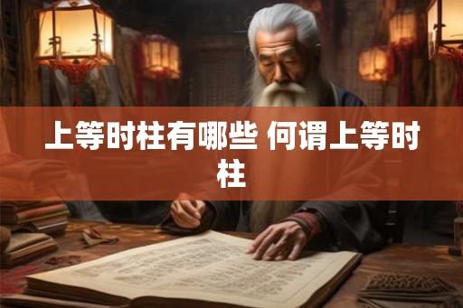 上等时柱有哪些 何谓上等时柱