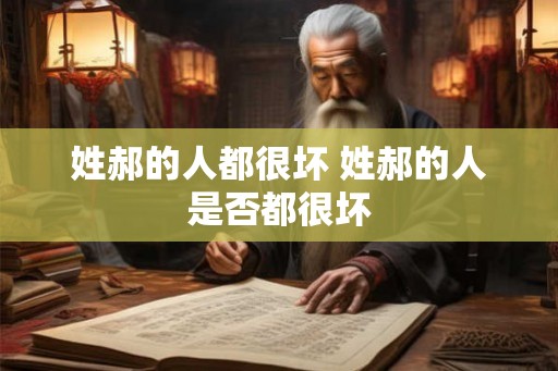 姓郝的人都很坏 姓郝的人是否都很坏