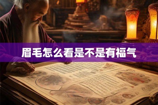 眉毛怎么看是不是有福气