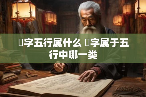 珅字五行属什么 珅字属于五行中哪一类