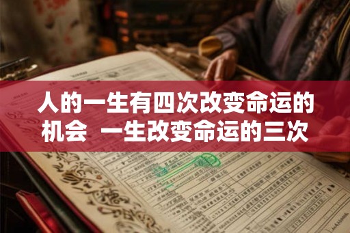 人的一生有四次改变命运的机会  一生改变命运的三次机会