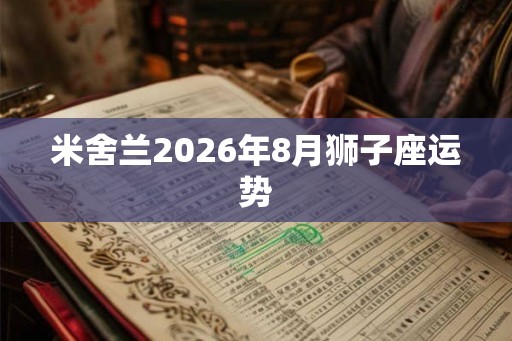 米舍兰2026年8月狮子座运势