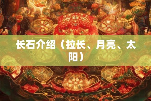 长石介绍（拉长、月亮、太阳）