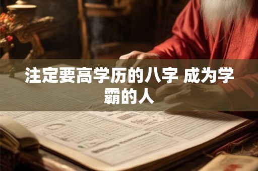注定要高学历的八字 成为学霸的人