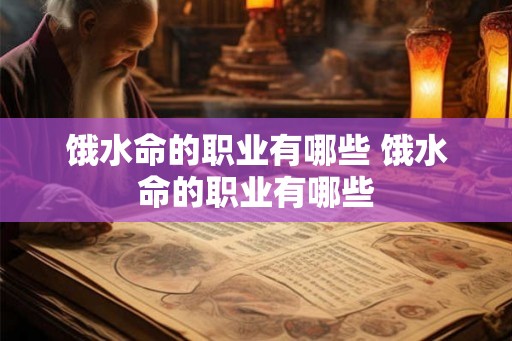 饿水命的职业有哪些 饿水命的职业有哪些