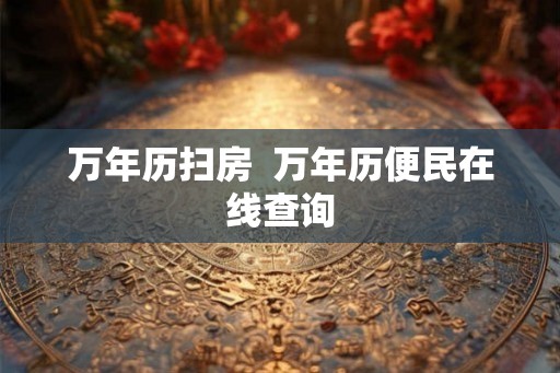 万年历扫房  万年历便民在线查询