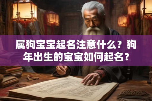 属狗宝宝起名注意什么？狗年出生的宝宝如何起名？