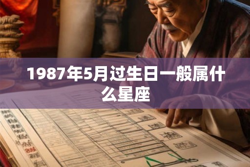 1987年5月过生日一般属什么星座