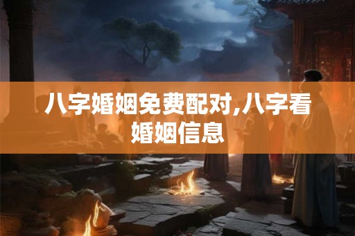 八字婚姻免费配对,八字看婚姻信息