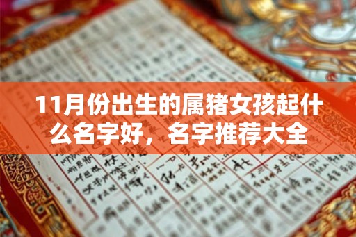 11月份出生的属猪女孩起什么名字好，名字推荐大全
