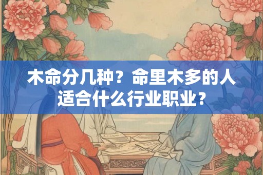 木命分几种？命里木多的人适合什么行业职业？