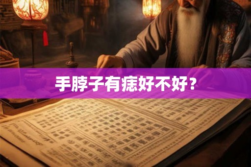 手脖子有痣好不好？