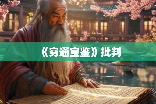 《穷通宝鉴》批判