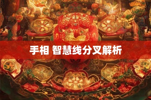 手相 智慧线分叉解析