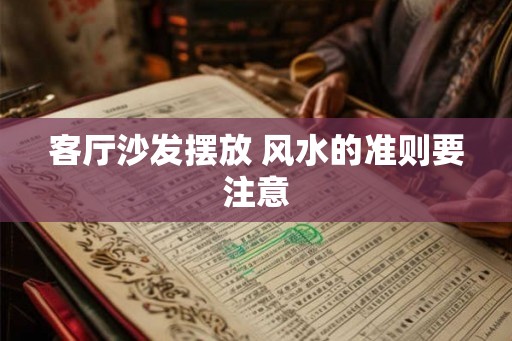 客厅沙发摆放 风水的准则要注意