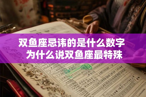 双鱼座忌讳的是什么数字  为什么说双鱼座最特殊