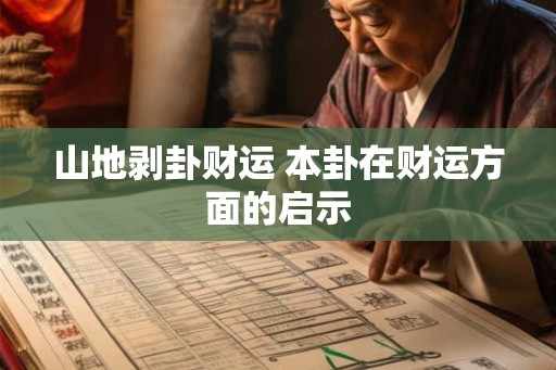 山地剥卦财运 本卦在财运方面的启示