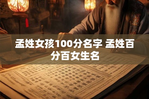 孟姓女孩100分名字 孟姓百分百女生名