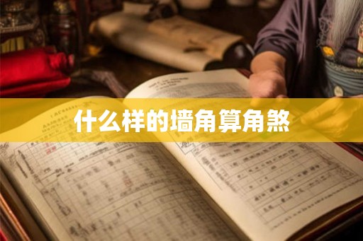 什么样的墙角算角煞