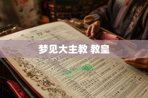 梦见大主教 教皇