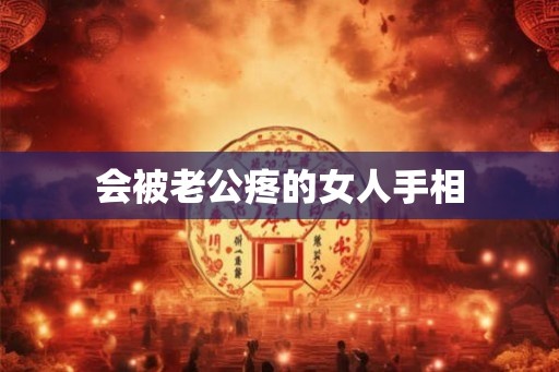 会被老公疼的女人手相