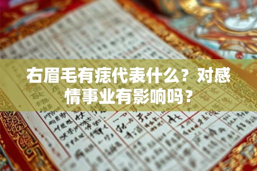 右眉毛有痣代表什么?对感情事业有影响吗? 右眉毛有痣代表什么?对感情事业有影响吗?