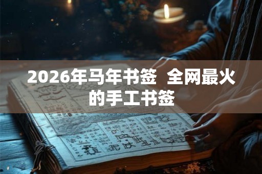2026年马年书签  全网最火的手工书签