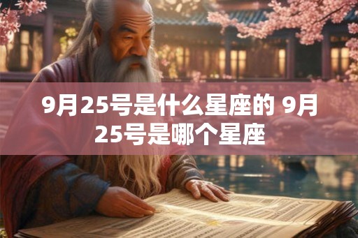 9月25号是什么星座的 9月25号是哪个星座