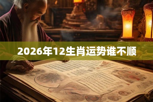 2026年12生肖运势谁不顺