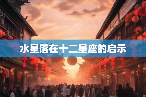 水星落在十二星座的启示