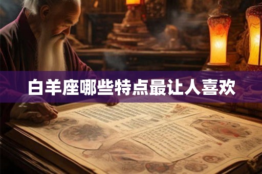 白羊座哪些特点最让人喜欢