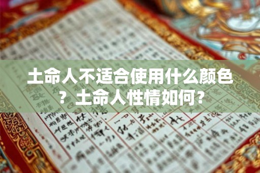 土命人不适合使用什么颜色？土命人性情如何？