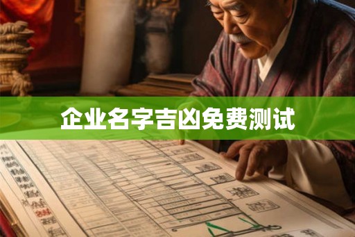 企业名字吉凶免费测试