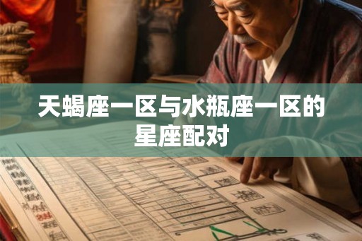 天蝎座一区与水瓶座一区的星座配对