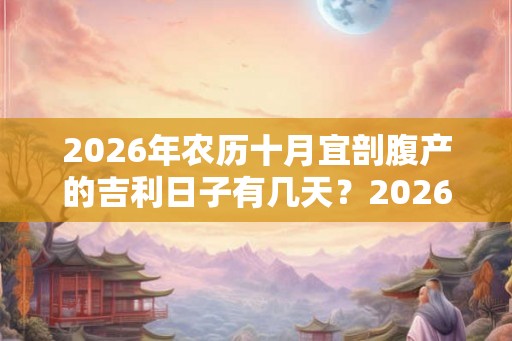 2026年农历十月宜剖腹产的吉利日子有几天？2026年出生的孩子命运好吗？